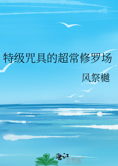 Bìa truyện Đặc Cấp Chú Cụ Đích Siêu Thường Tu La Trường (特级咒具的超常修罗场)