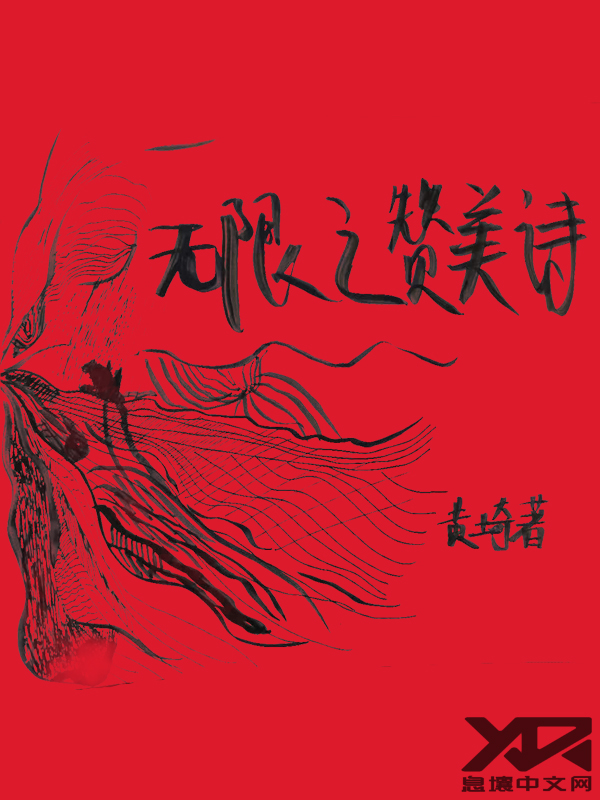 Bìa truyện Vô Hạn Chi Tán Mĩ Thi (无限之赞美诗)