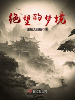 Bìa truyện Tuyệt Vọng Đích Mộng Cảnh (绝望的梦境)