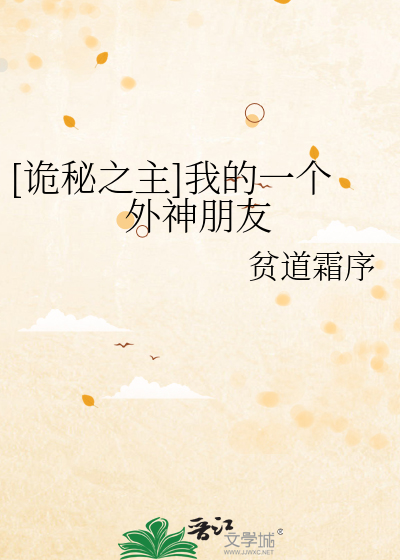 Bìa truyện Quỷ Bí Chi Chủ Ngã Đích Nhất Cá Ngoại Thần Bằng Hữu ([诡秘之主]我的一个外神朋友)