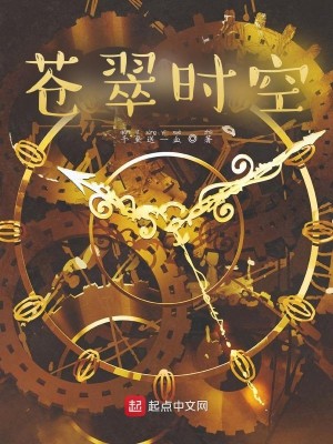 Bìa truyện Thương Thúy Thời Không (苍翠时空)