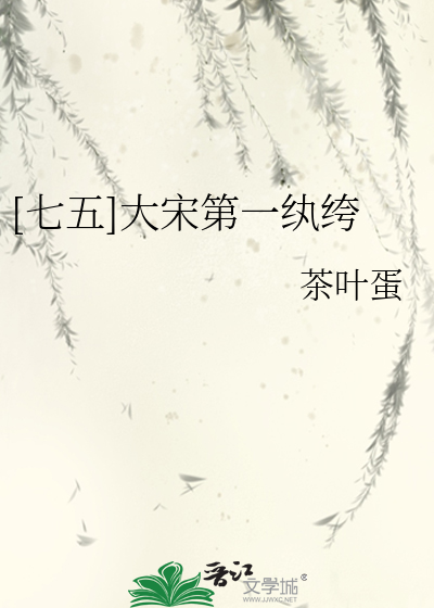 Bìa truyện Thất Ngũ Đại Tống Đệ Nhất Hoàn Khố ([七五]大宋第一纨绔)