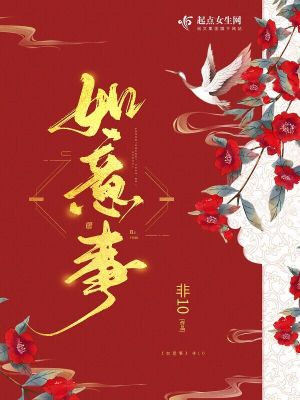 Bìa truyện Như Ý Sự (如意事)
