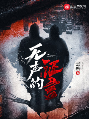 Bìa truyện Vô Thanh Đích Chứng Ngôn (无声的证言)