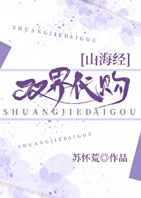 Bìa truyện Sơn Hải Kinh Song Giới Đại Cấu ([山海经]双界代购)