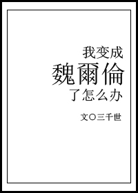 Bìa truyện Ngã Biến Thành Ngụy Nhĩ Luân Liễu Chẩm Yêu Bạn (我变成魏尔伦了怎么办)