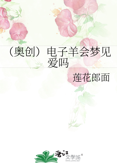 Bìa truyện Áo Sang Điện Tử Dương Hội Mộng Kiến Ái Ma (（奥创）电子羊会梦见爱吗)