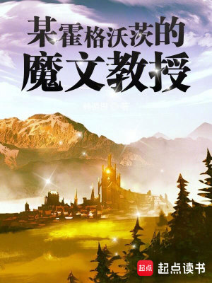 Bìa truyện Mỗ Hoắc Cách Ốc Tì Đích Ma Văn Giáo Thụ (某霍格沃茨的魔文教授)