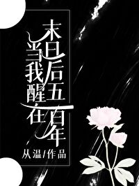 Bìa truyện Đương Ngã Tỉnh Tại Mạt Nhật Hậu Ngũ Bách Niên (当我醒在末日后五百年)
