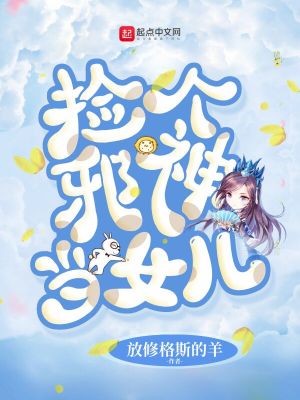Bìa truyện Kiểm Cá Tà Thần Đương Nữ Nhân (捡个邪神当女儿)