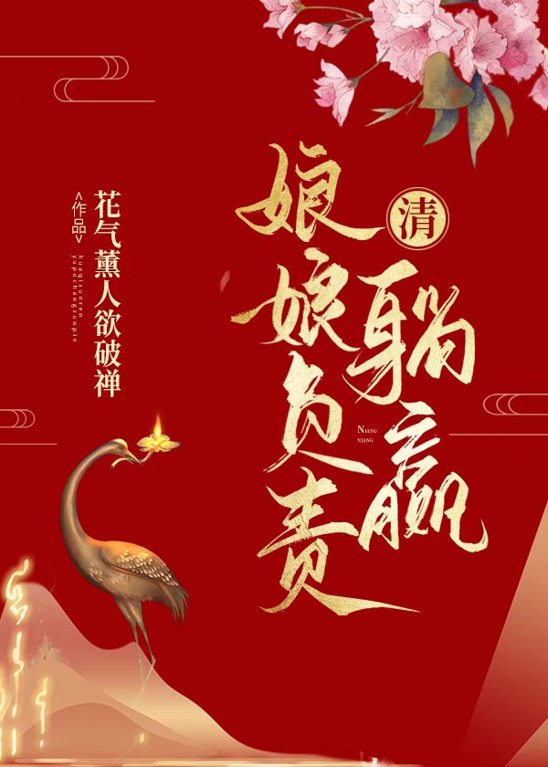 Bìa truyện Thanh Nương Nương Phụ Trách Thảng Doanh ([清]娘娘负责躺赢)