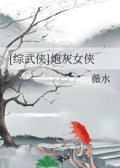 Bìa truyện Tống Vũ Hiệp Pháo Hôi Nữ Hiệp ([综武侠]炮灰女侠)
