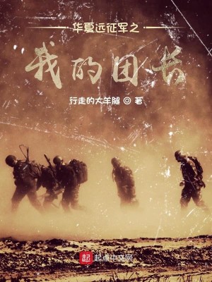 Bìa truyện Hoa Hạ Viễn Chinh Quân Chi Ngã Đích Đoàn Trường (华夏远征军之我的团长)