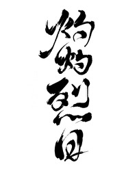 Bìa truyện Chước Chước Liệt Nhật (灼灼烈日)