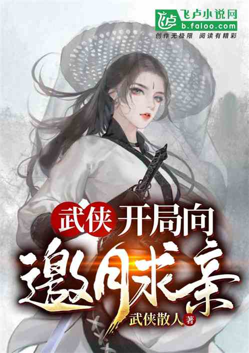 Bìa truyện Vũ Hiệp Khai Cục Hướng Yêu Nguyệt Cầu Thân (武侠：开局向邀月求亲)