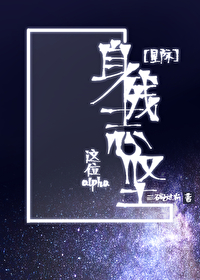 Bìa truyện Giá Vị Alpha Thân Tàn Chí Kiên Tinh Tế (这位alpha身残志坚［星际］)