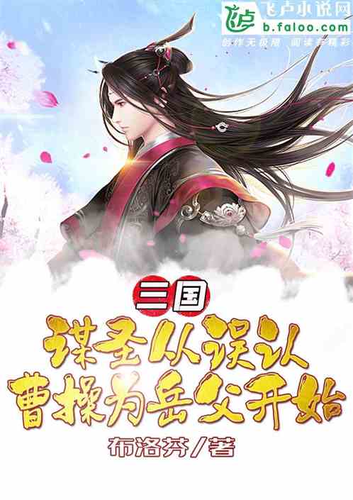 Bìa truyện Tam Quốc Mưu Thánh Tòng Ngộ Nhận Tào Thao Vi Nhạc Phụ Khai Thủy (三国：谋圣从误认曹操为岳父开始)