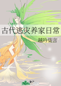 Bìa truyện Cổ Đại Đào Tai Dưỡng Gia Nhật Thường (古代逃灾养家日常)