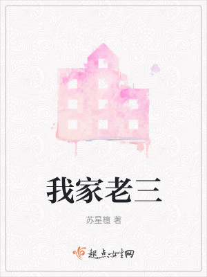 Bìa truyện Ngã Gia Lão Tam (我家老三)