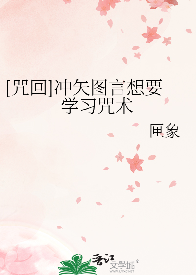 Bìa truyện Chú Hồi Xung Thỉ Đồ Ngôn Tưởng Yếu Học Tập Chú Thuật ([咒回]冲矢图言想要学习咒术)