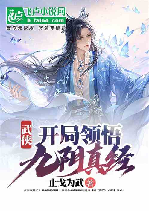 Bìa truyện Vũ Hiệp Khai Cục Lĩnh Ngộ Cửu Âm Chân Kinh (武侠：开局领悟九阴真经)