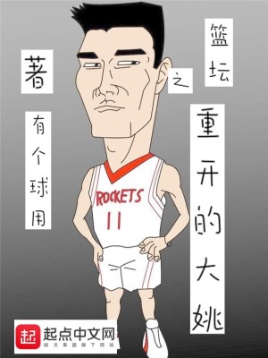 Bìa truyện Lam Đàn Chi Trọng Khai Đích Đại Diêu (篮坛之重开的大姚)