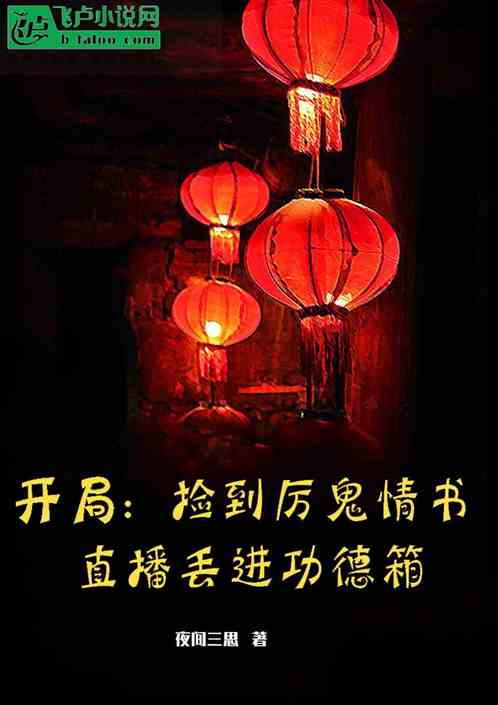 Bìa truyện Khai Cục Kiểm Đáo Lệ Quỷ Tình Thư Trực Bá Đâu Tiến Công Đức Tương (开局捡到厉鬼情书，直播丢进功德箱)