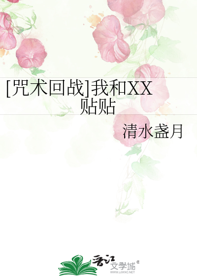 Bìa truyện Chú Thuật Hồi Chiến Ngã Hòa Xx Thiếp Thiếp ([咒术回战]我和XX贴贴)