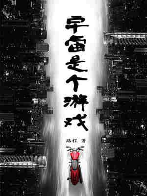 Bìa truyện Vũ Trụ Thị Cá Du Hí (宇宙是个游戏)