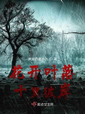 Bìa truyện Hoa Khai Hiệp Lạc Thập Lí Bỉ Ngạn (花开叶落十里彼岸)