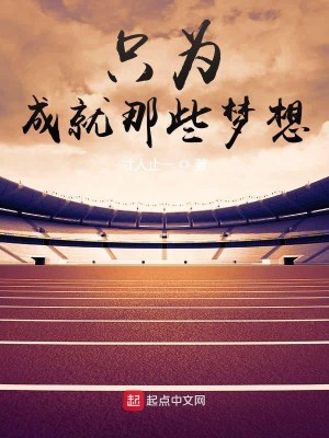 Bìa truyện Chích Vi Thành Tựu Na Ta Mộng Tưởng (只为成就那些梦想)