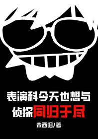Bìa truyện Biểu Diễn Khoa Kim Thiên Dã Tưởng Dữ Trinh Thám Đồng Quy Vu Tận (表演科今天也想与侦探同归于尽)