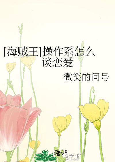Bìa truyện Hải Tặc Vương Thao Tác Hệ Chẩm Yêu Đàm Luyến Ái ([海贼王]操作系怎么谈恋爱)