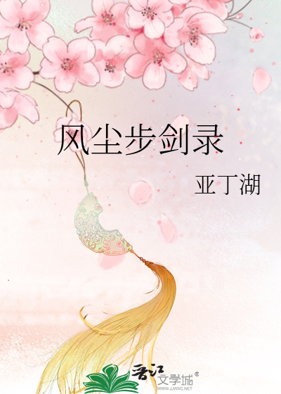 Bìa truyện Phong Trần Bộ Kiếm Lục (风尘步剑录)