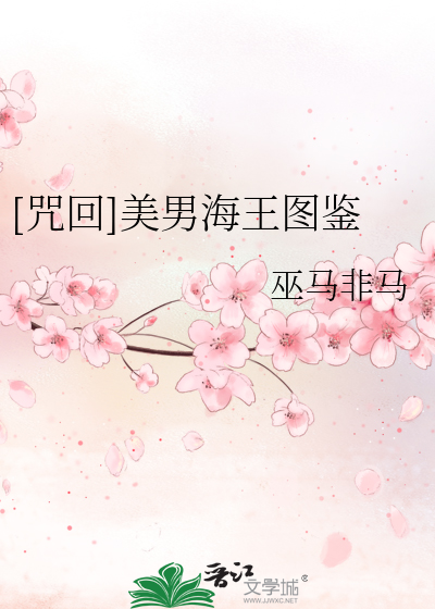 Bìa truyện Chú Hồi Mĩ Nam Hải Vương Đồ Giám ([咒回]美男海王图鉴)