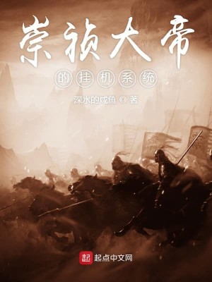 Bìa truyện Sùng Trinh Đại Đế Đích Quải Cơ Hệ Thống (崇祯大帝的挂机系统)