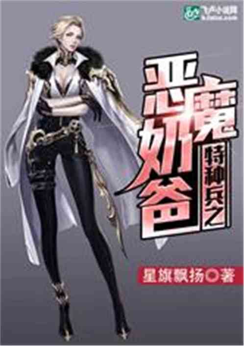 Bìa truyện Đặc Chủng Binh Chi Ác Ma Nãi Ba (特种兵之恶魔奶爸)