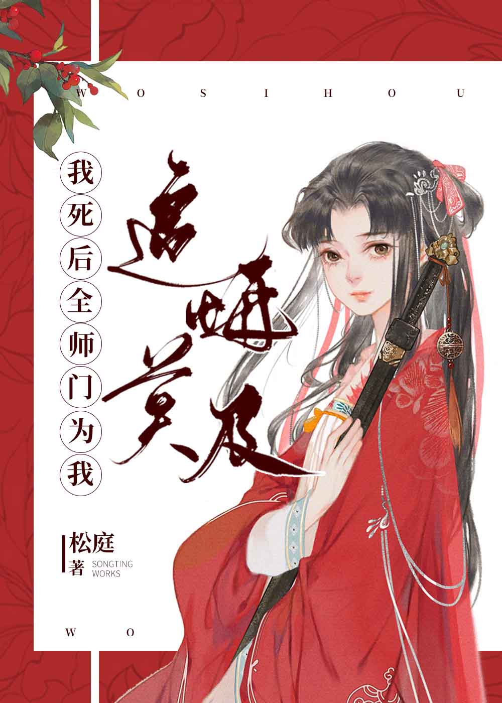 Bìa truyện Ngã Tử Hậu Toàn Sư Môn Vi Ngã Truy Hối Mạc Cập (我死后全师门为我追悔莫及)