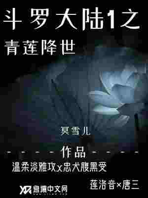 Bìa truyện Đấu La Đại Lục 1 Chi Thanh Liên Giáng Thế (斗罗大陆1之青莲降世)