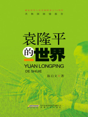 Bìa truyện Viên Long Bình Đích Thế Giới (袁隆平的世界)