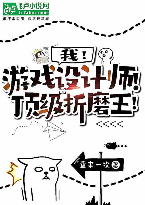 Bìa truyện Ngã Du Hí Thiết Kế Sư Đỉnh Cấp Chiết Ma Vương (我！游戏设计师！顶级折磨王！)