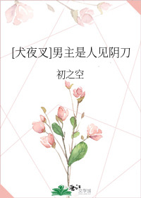 Bìa truyện Khuyển Dạ Xoa Nam Chủ Thị Nhân Kiến Âm Đao ([犬夜叉]男主是人见阴刀)