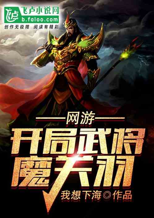 Bìa truyện Võng Du Khai Cục Vũ Tương Ma Quan Vũ (网游：开局武将魔关羽)