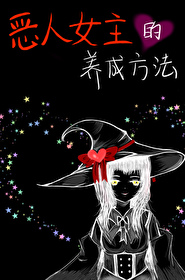 Bìa truyện Tống Ác Nhân Nữ Chủ Đích Dưỡng Thành Phương Pháp ([综]恶人女主的养成方法)