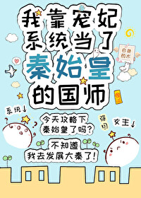 Bìa truyện Ngã Kháo Sủng Phi Hệ Thống Đương Liễu Tần Thủy Hoàng Đích Quốc Sư (我靠宠妃系统当了秦始皇的国师)