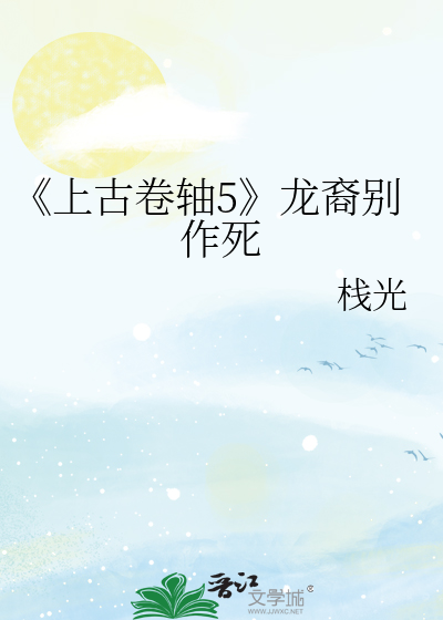 Bìa truyện Thượng Cổ Quyển Trục 5 Long Duệ Biệt Tác Tử (《上古卷轴5》龙裔别作死)