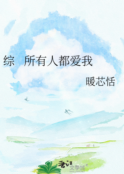 Bìa truyện Tống Sở Hữu Nhân Đô Ái Ngã (综   所有人都爱我)