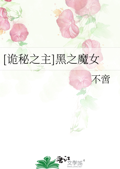 Bìa truyện Quỷ Bí Chi Chủ Hắc Chi Ma Nữ ([诡秘之主]黑之魔女)