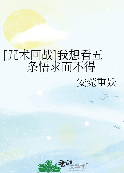 Bìa truyện Chú Thuật Hồi Chiến Ngã Tưởng Khán Ngũ Điều Ngộ Cầu Nhi Bất Đắc ([咒术回战]我想看五条悟求而不得)