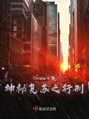 Bìa truyện Thần Bí Phục Tô Chi Hành Hình (神秘复苏之行刑)